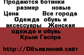 Продаются ботинки Baldinini, размер 37,5 новые › Цена ­ 7 000 - Все города Одежда, обувь и аксессуары » Женская одежда и обувь   . Крым,Гаспра